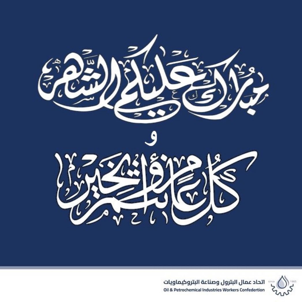 اتحاد عمال البترول tweet media