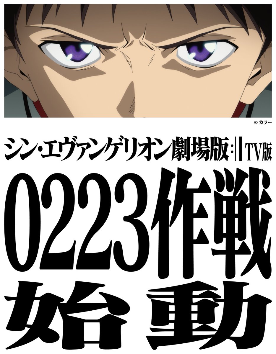 /／
『シン・エヴァンゲリオン劇場版 TV版』
 #0223作戦 続報解禁 ˎˊ˗
\＼
𝟐月𝟐𝟑日（月・祝）よる𝟕時からの地上波初放送に向けて、TBSでは当日までを盛り上げるスペシャル企画“𝟎𝟐𝟐𝟑作戦”を遂行📢その詳細をお知らせします🔥

🔗topics.tbs.co.jp/article/detail…　

#シンエヴァ