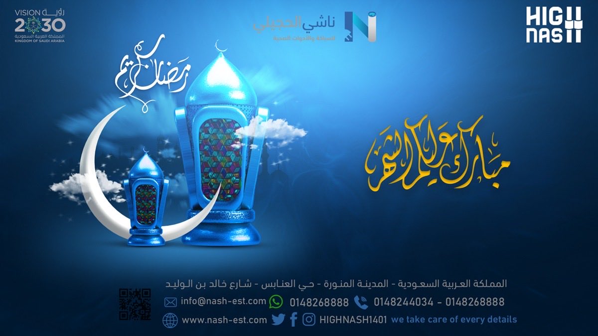 Highnash1401's tweet photo. مؤسسة #ناشي_الحجيلي للسباكة والأدوات الصحية
تبارك لكم حلول شهر #رمضان المبارك

نسأل الله أن يجعله شهر خير وبركة،
وأن يتقبل منا ومنكم #الصيام و #القيام 🤍

#رمضان_كريم 🌙

#رمضان #رمضان1447 #المدينة_المنورة #ناشي_الحجيلي #HighNash #هلال_رمضان #رمضان2026 https://t.co/FE5EuJA2Sq