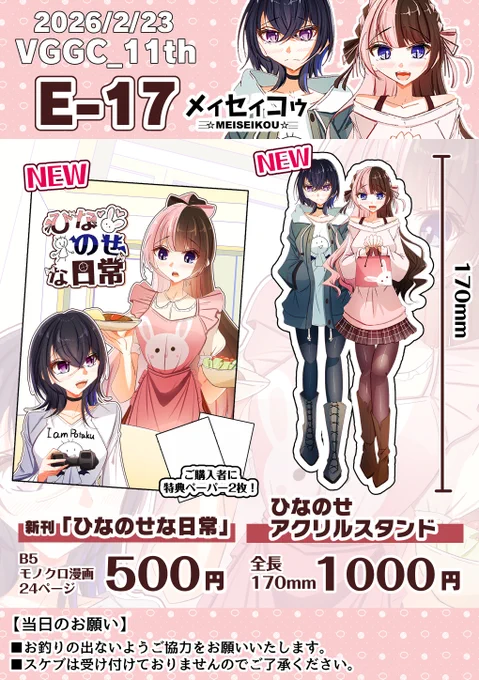 【 #VGGC11thお品書き 】
VGGC11thにて頒布いたします新刊のお品書きになります!新刊には特典ペーパー2枚付き、アクスタは少し大きめの170mm仕様となっております!
※新刊サンプルは引用をご参照ください
https://t.co/oNcktO4FLH 
