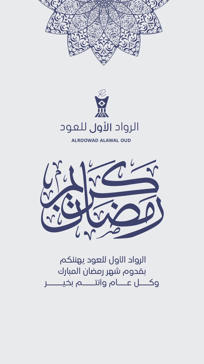 #الرواد_الأول_للعود يهنئكم بشهر #رمضان   المبارك سائلين المولى أن يعيننا وإياكم على صيامه وقيامه.