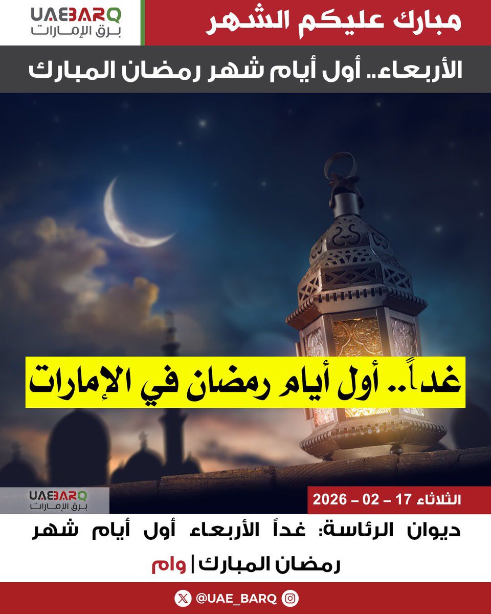 ديوان الرئاسة: غداً الأربعاء أول أيام شهر رمضان المبارك | وام

#برق_الإمارات