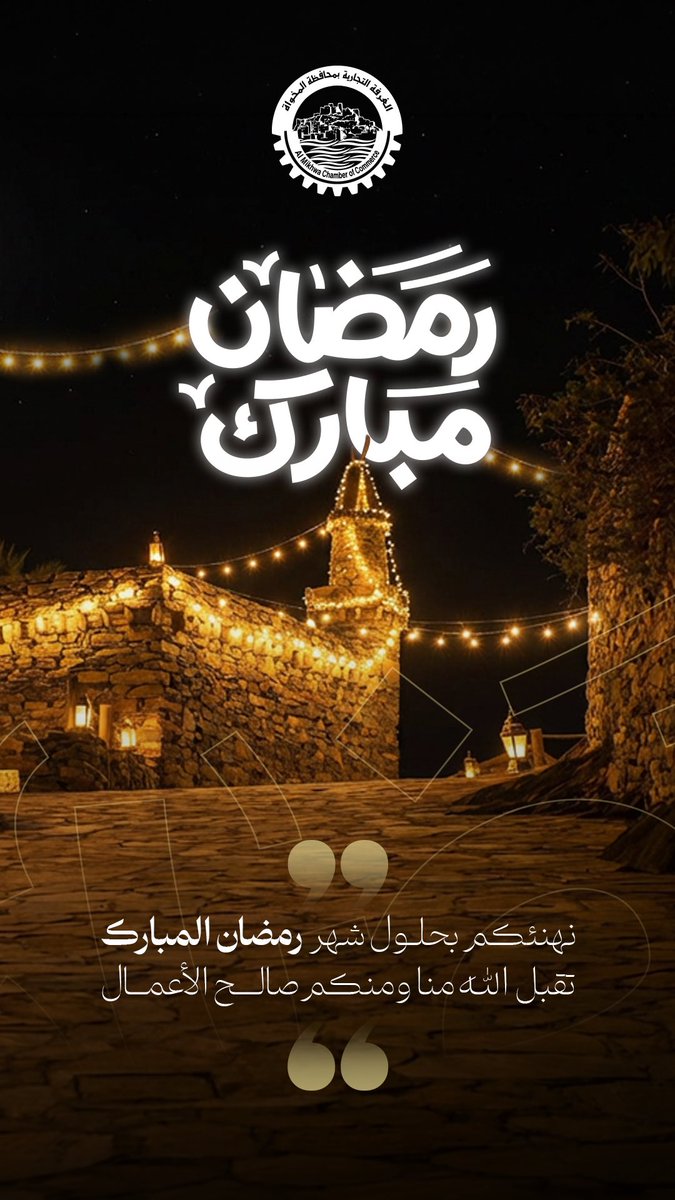 ALMIKHWAchamber's tweet photo. نهنئكم بحلول شهر رمضان المبارك ،، وكل عام وانتم بخير .
#رمضان_كريم 
#غرفة_المخواة https://t.co/0L50wrYfaq