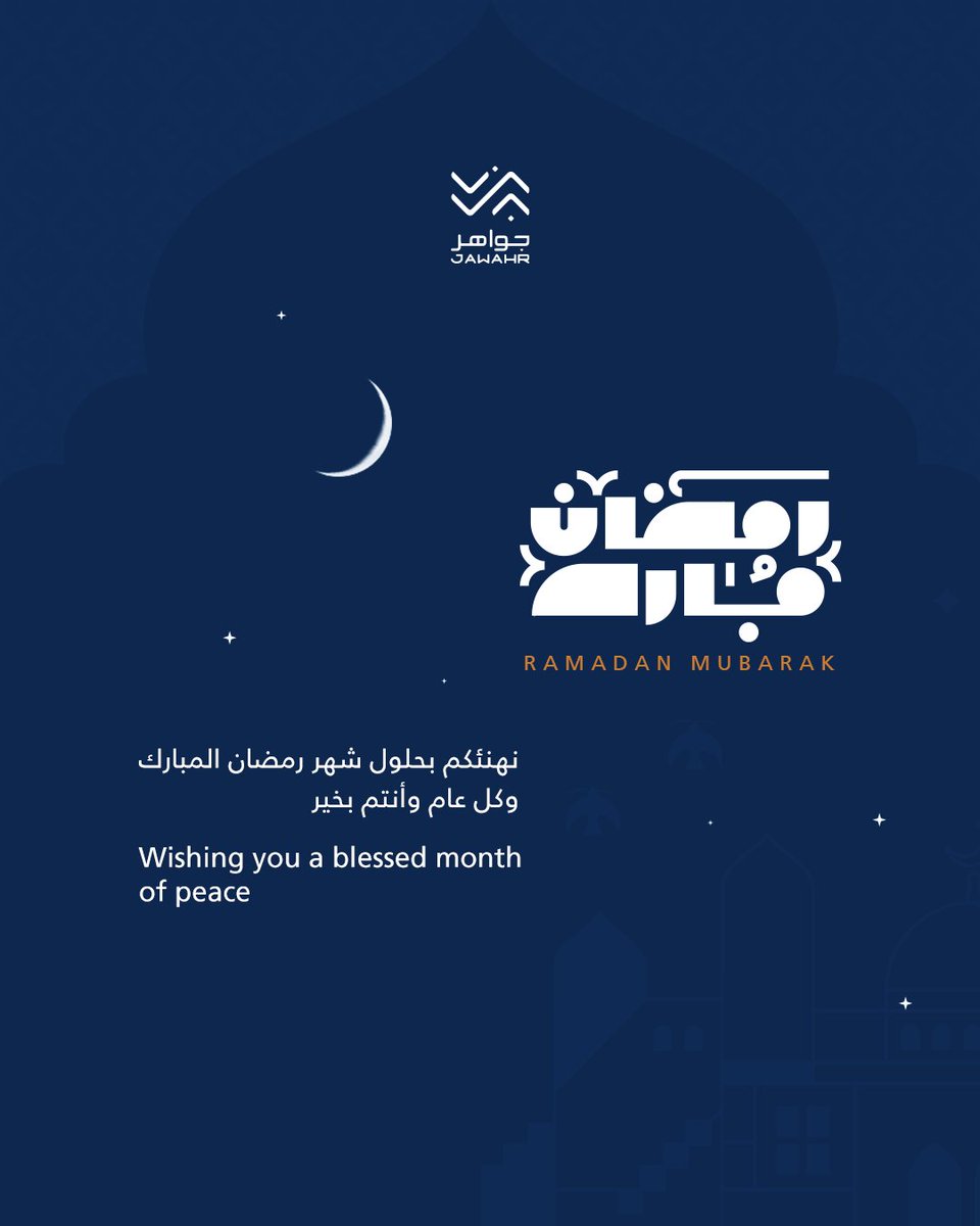 رمضان هلّ علينا بالخير والسكينة 🌙
و جواهر تهنّيكم بشهر الرحمة والطمأنينة💛