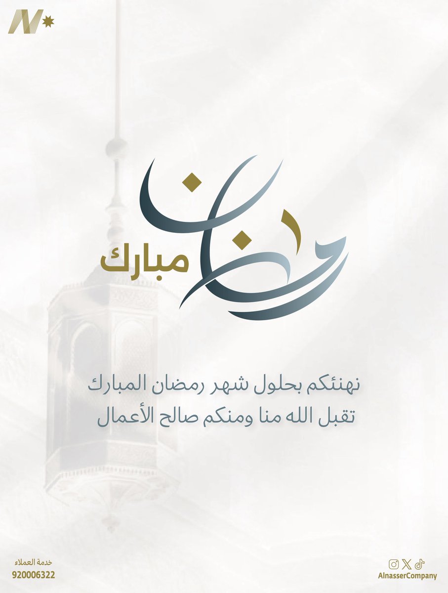 شركة الناصر للإنارة tweet media