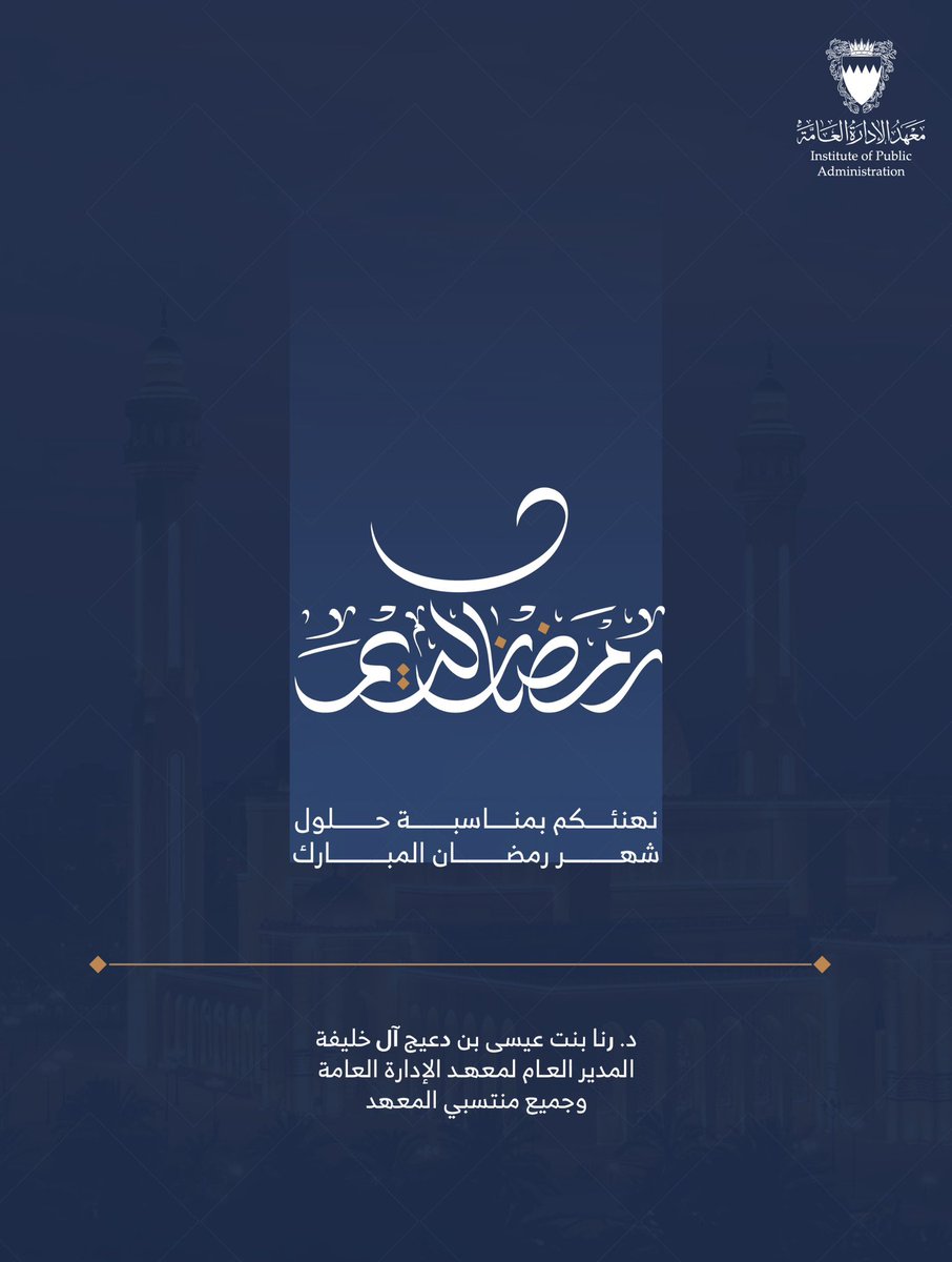 🇧🇭 معهد الإدارة العامة tweet media