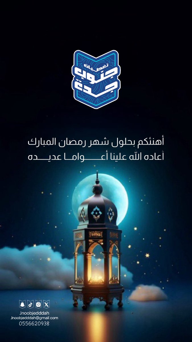 jnoobjedddah's tweet photo. #رمضان #رمضان_كريم https://t.co/8MLAANwskX