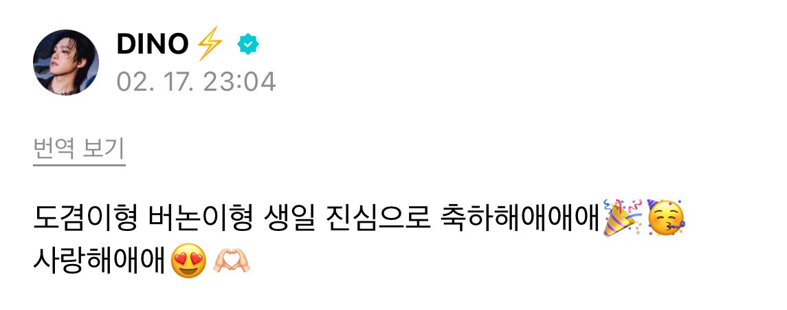 260218 dino weverse post 🌟 #버논 

🦦 dokyeomie hyung vernonie hyung happiest birthdayyyy🎉🥳
i love youuuu 😍🫶