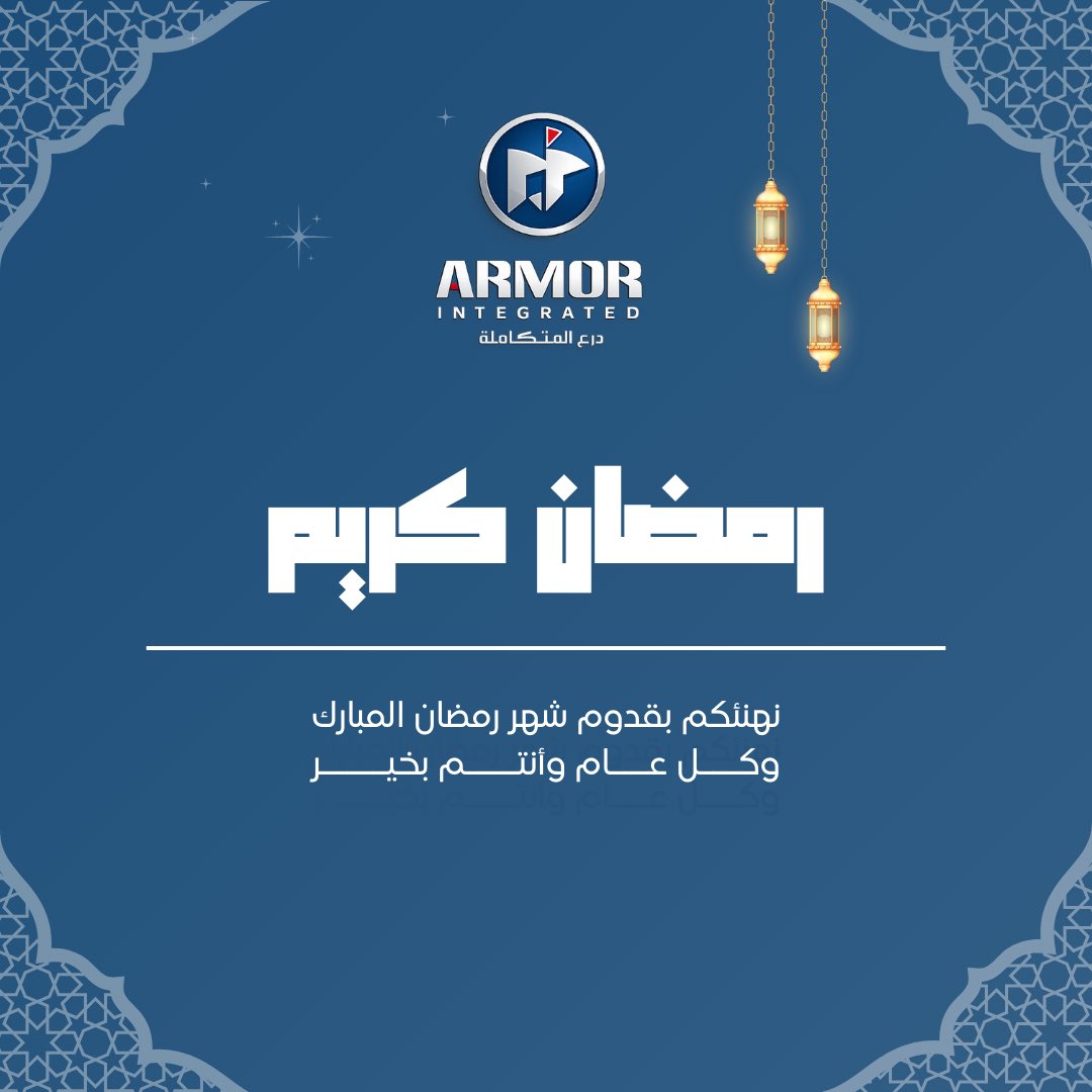 armorintegrated's tweet photo. نـهنئكم بـحلول شهر رمضان المبارك
وتقبل الله منا ومنكم صالح الأعمال 🌙..

#درع_المتكاملة https://t.co/iCXSND3rDX