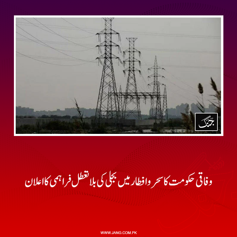 jang_akhbar's tweet image. وفاقی حکومت نے رمضان المبارک میں سحر اور افطار کے اوقات میں بلاتعطل بجلی فراہم کرنے کا اعلان کر دیا۔
تفصیلات جانیے: jang.com.pk/news/1557529
#DailyJang #Electricity #LoadShedding #Ramzan #Ramdan