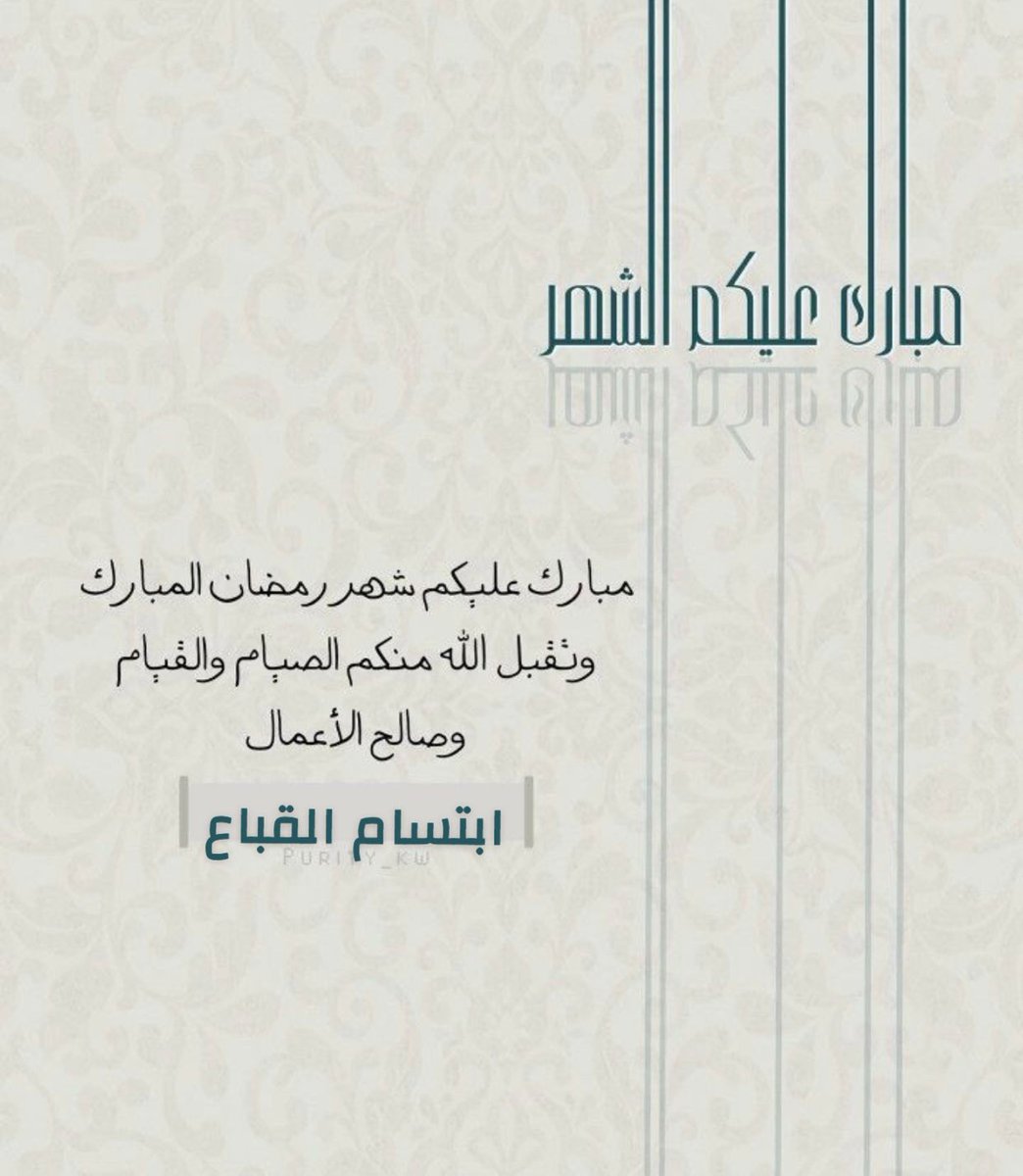Bte34E's tweet photo. #رمضان_كريم 
#مبارك_عليكم_شهر_رمضان https://t.co/wSFUo8Ac7n