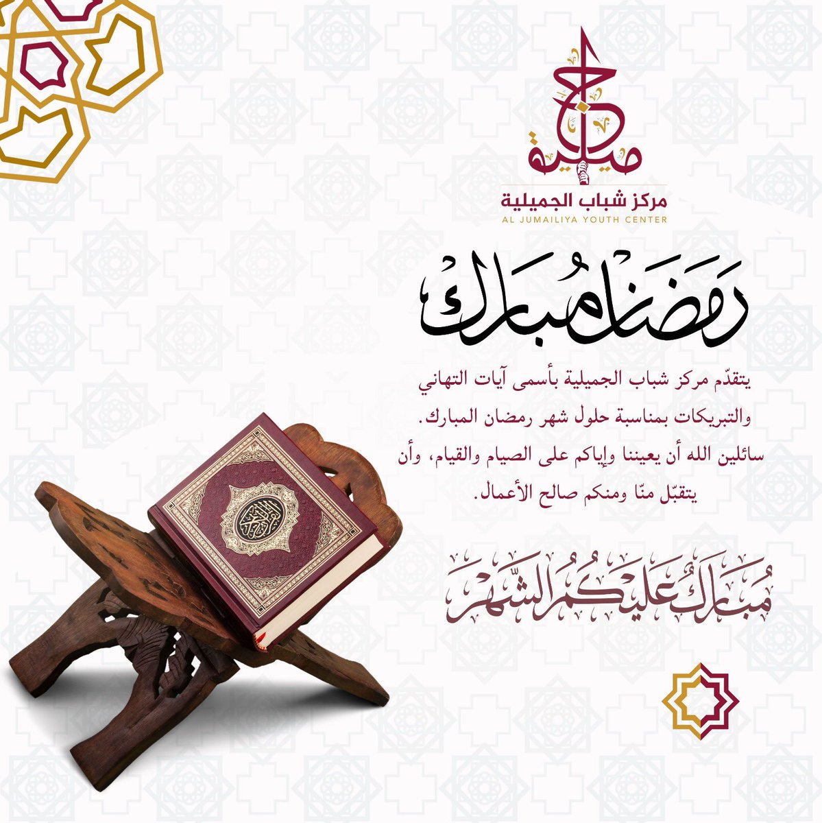 يتقدّم مركز شباب الجميلية بأسمى آيات التهاني والتبريكات بمناسبة حلول شهر رمضان المبارك.
سائلين الله أن يعيننا وإياكم على الصيام والقيام، وأن يتقبّل منّا ومنكم صالح الأعمال.