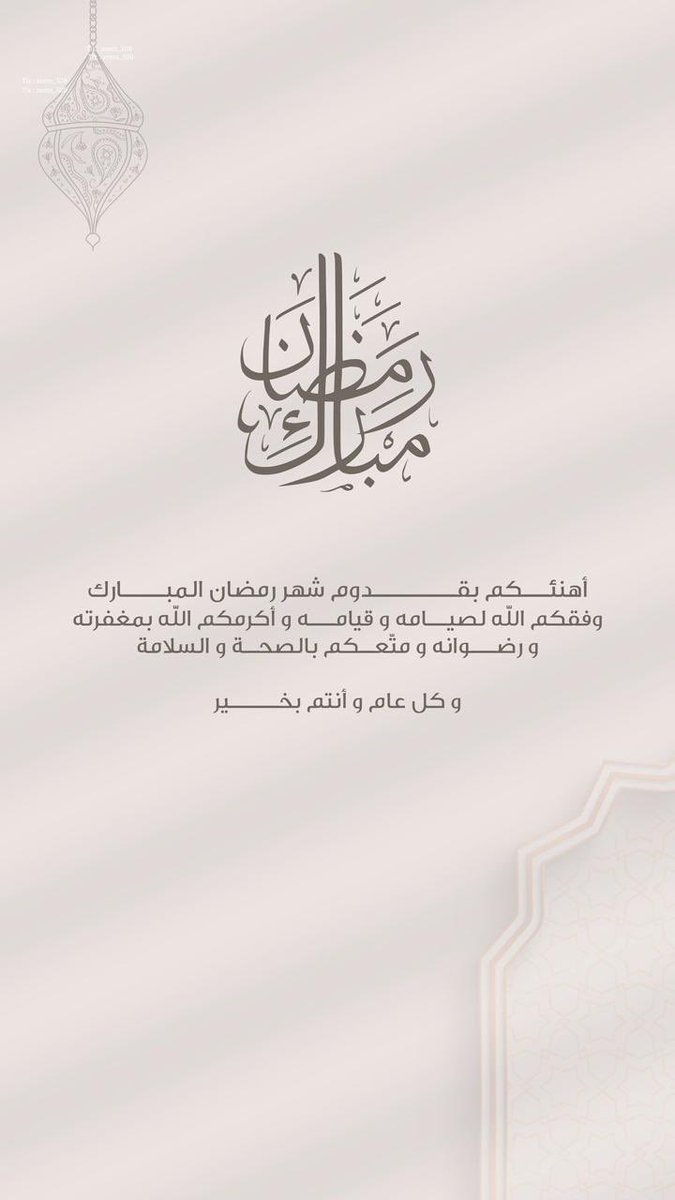 مبارك عليكم الشهر، أعاده الله علينا وعليكم بالصحة والخير. 🌙🌙