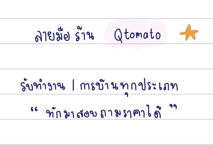 tomato |รับทำการบ้าน (คิวว่าง💚💚) tweet media