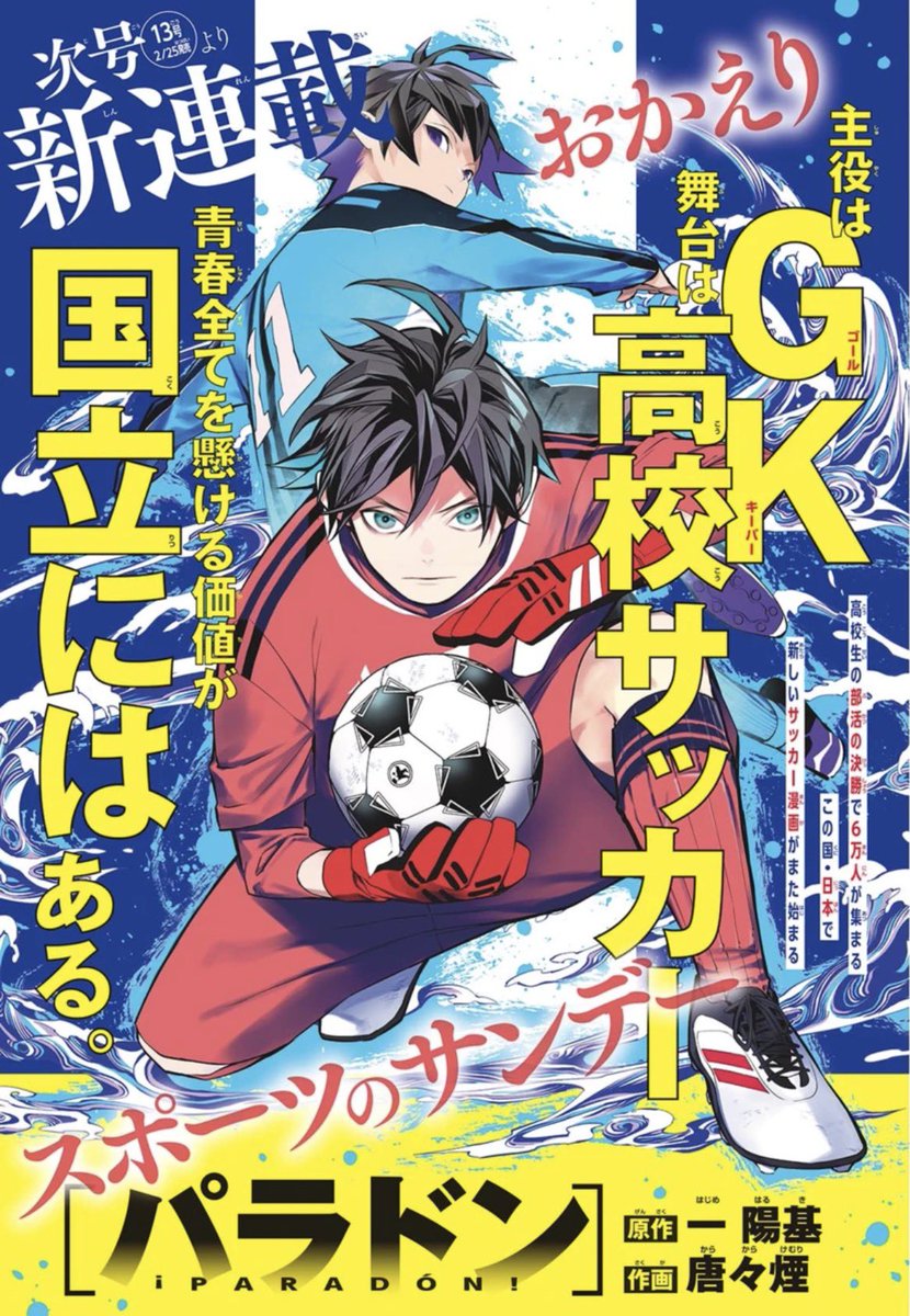 ❗️新連載予告❗️
来週2/25(水)発売の少年サンデー13号より、サッカー漫画の新連載はじまります⚽️
 
タイトルは『パラドン』
主役は、GK。
舞台は、高校サッカー。
いくぞ、国立。
 
原作は一陽基さん、作画は唐々煙さんの超最高タッグです！！
お楽しみに！！