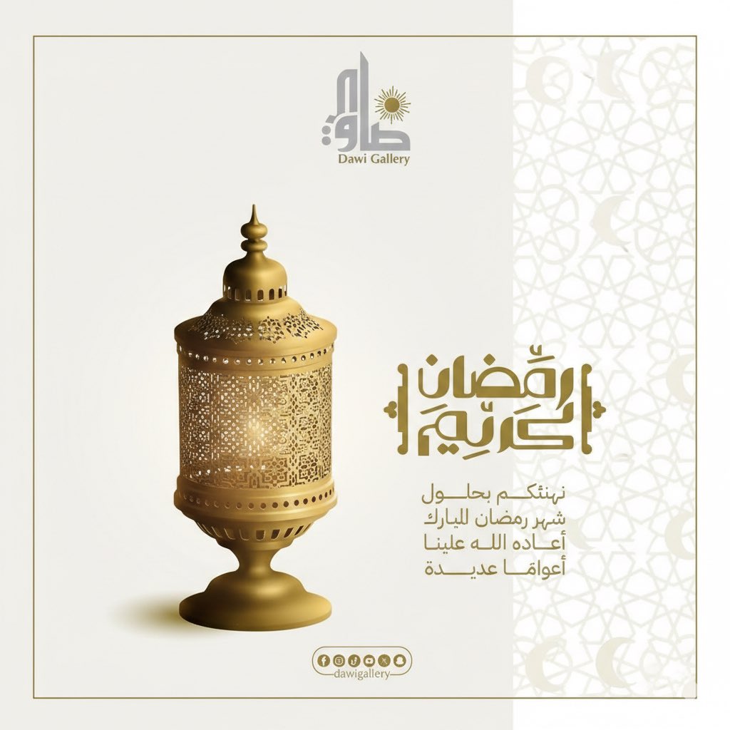 نبارك لكم بالشهر الفضيل ونسأل الله لكم أياماً مليئة بالطمأنينة والبركة ✨🌙
