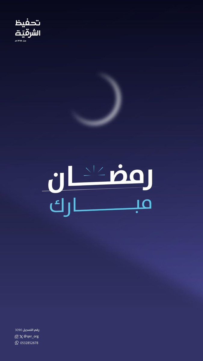 تحفيظ الشرقية | غرب الدمام tweet media