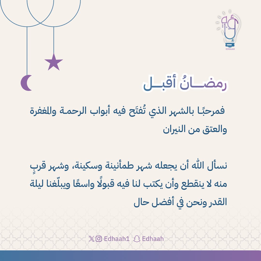 edhaah1's tweet photo. رمضانكم نور وأيامكم خير، وقلوبكم ممتلئة بالرضا واليقين وكل عام وأنتم إلى الله أقرب 🌙

#شهر_رمضان_المبارك https://t.co/pfwqqkVqxu