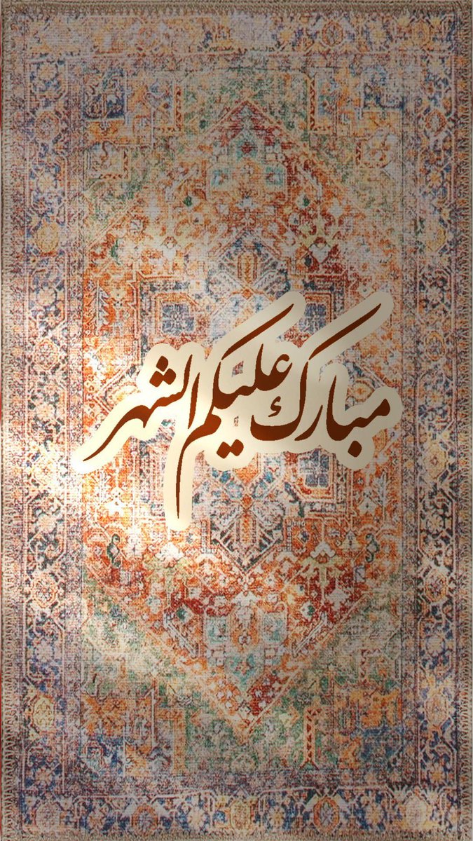 مُبَارَكٌ عَلَيْكُم شَهْرُ الْخَيْرِ .. أسْأَلُ الْمَوْلَى عَزَّ وَ جَلّ أَنْ يوَفِقَنَا وإِيّاكُم لصِيَامِه وَ قِيَامِه وَأنْ يَجْعَلنَا مِنْ عُتَقَائِهِ مِنْ النَّارِ و #كل_عام_وانتم_بخير 
#رمضان 
#شهر_مبارك
#السعودية