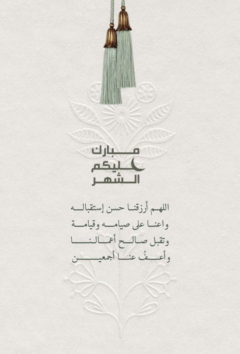 N1sser_Saoud's tweet photo. #مبارك_عليكم_الشهر 
كل عام وأنتم بخير 💐
جعلنا الله وإياكم من صوامه وقوامه وممن تقبل أعمالهم 
#شهر_رمضان_المبارك١٤٤٧هـ 
#الجيش_السلماني_الإلكتروني https://t.co/sAoVH0VPgA