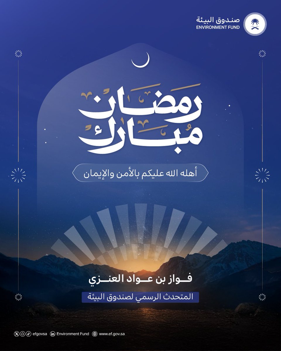 المتحدث الرسمي لصندوق البيئة tweet media