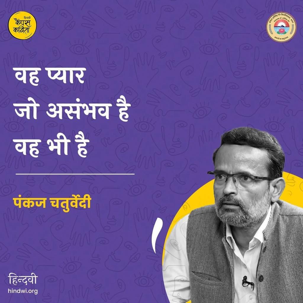'वह प्यार
जो असम्भव है
वह भी है' 

~ पंकज चतुर्वेदी 
______________________

{Art : <a href="/hindwiOfficial/">Hindwi</a>}