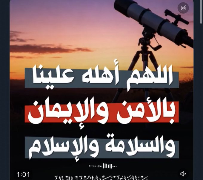 لاتنسى الدعاء بهذا الدعاء عند رؤية الهلال 
#شهر_رمضان_المبارك
#مرصد_الأهلة_بتمير