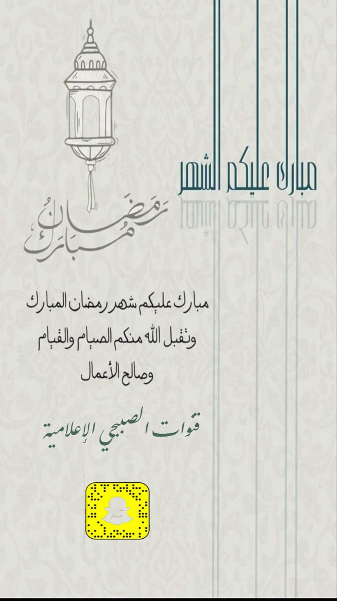 مبارك عليكم الشهر الفضيل وكل عام وأنتم بخير وصحة حه وسلامة  يارب العالمين.
#رمضان_كريم