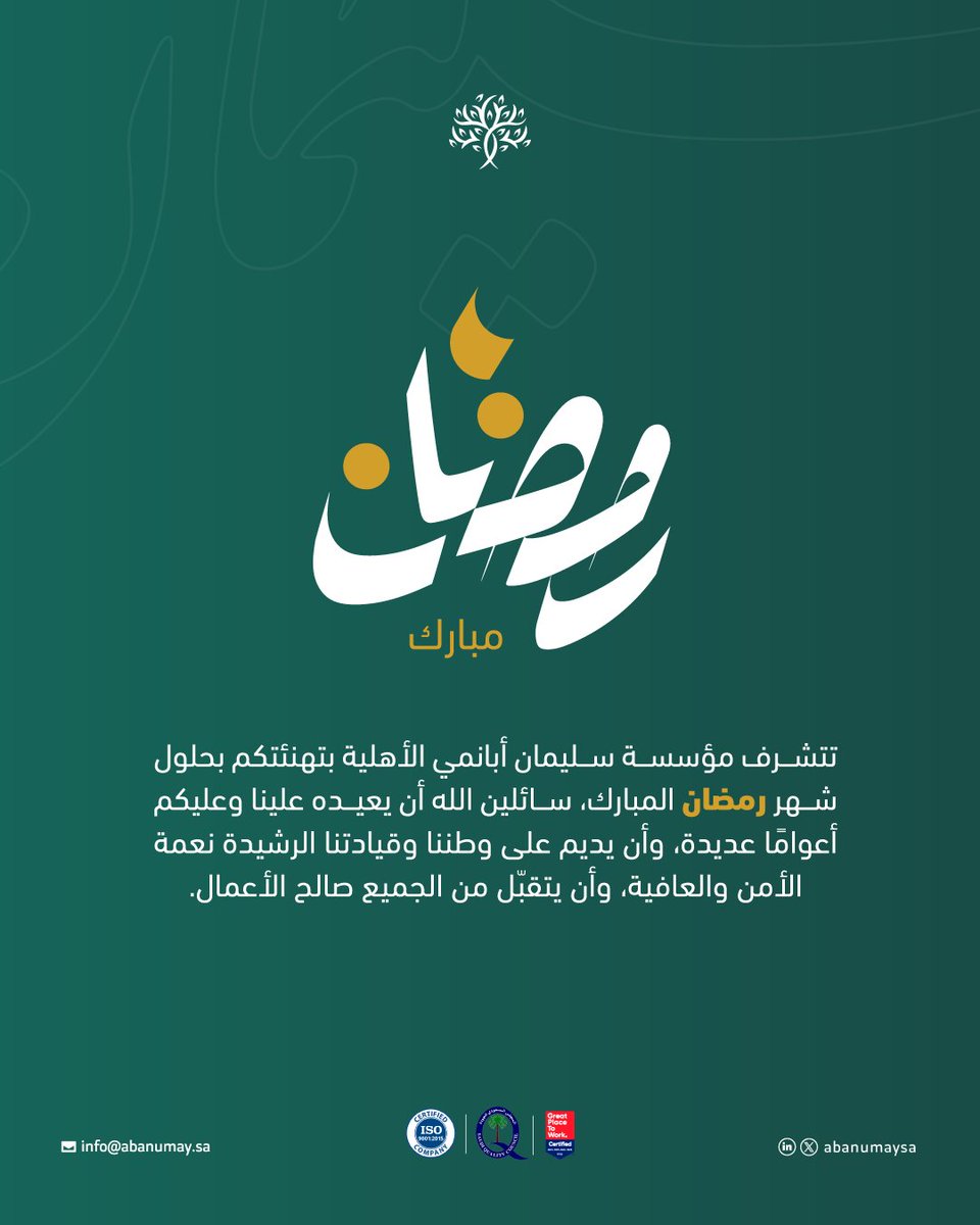 تتشرف مؤسسة سليمان أبانمي الأهلية بتهنئتكم بحلول شهر رمضان المبارك، سائلين الله أن يعيده علينا وعليكم أعوامًا عديدة، وأن يديم على وطننا وقيادتنا الرشيدة نعمة الأمن والعافية، وأن يتقبّل من الجميع صالح الأعمال.