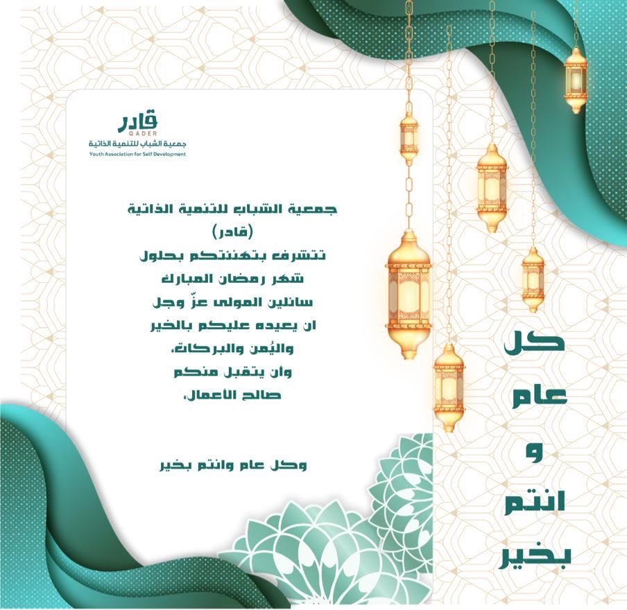 ✨ شارك تهنئة رمضان باسمك ✨

بمناسبة #شهر_رمضان_المبارك 🌙

أطلقنا لكم صفحة تتيح لك اختيار تصميم وكتابة اسمك لتظهر لك تهنئة رمضانية خاصة بك يمكنك مشاركتها مع من تحب. 

🔗 سجل اسمك واختر التصميم المناسب عبر:
erp.gader.sa/ramadan1447

#كل_عام_وأنتم_إلي_الله_أقرب 🌙