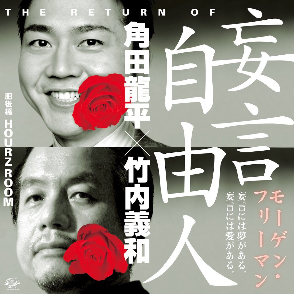 拡散希望【本日！角田龍平×竹内義和　妄言自由人(モーゲンフリーマン)】（ツイキャスあり〼）2/18水＜19:00/19:30/2000+1D/配信1500※録画2週間公開＞この不透明な令和を嗤え。斬れ。法曹界の異端児と決め打ちの神様のタッグここに。妄言には夢がある妄言には愛がある…
配信→premier.twitcasting.tv/65audrey/shopc…