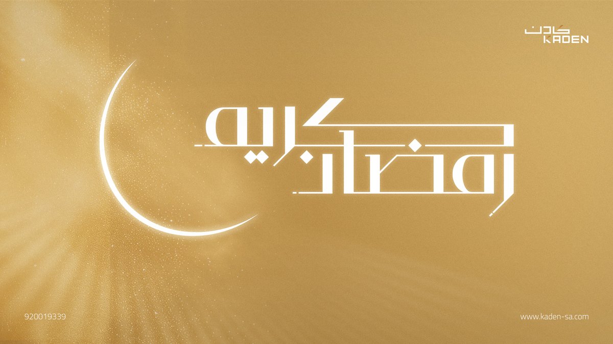 بمناسبة حلول شهر #رمضان المبارك، نتقدم بأصدق التهاني وأطيب التمنيات، سائلين الله أن يجعله شهر خير وبركة، وأن يعيده علينا وعليكم بالصحة والعافية.

#كادن