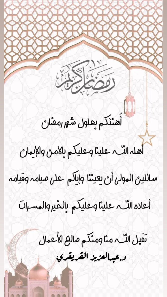 أهله الله علينا وعليكم بالأمن والإيمان #رمضان_كريم