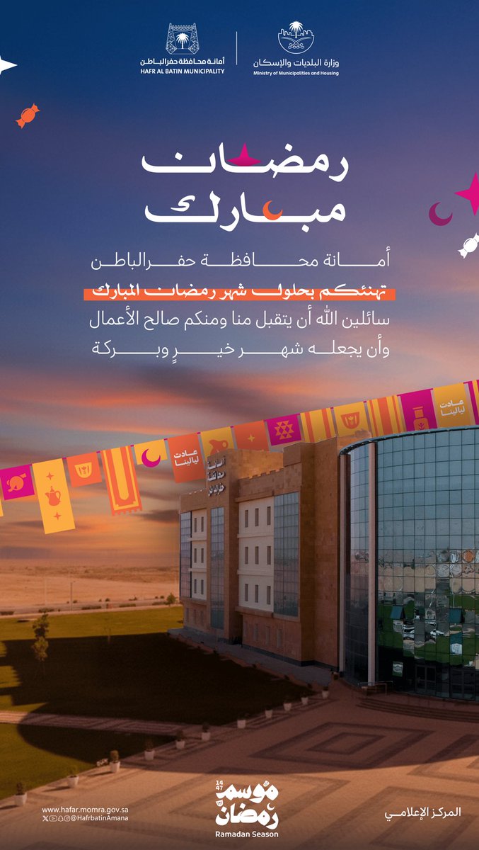 #موسم_رمضان | 🌙

أمانة محافظة حفرالباطن تهنئكم 
بـحلول شهر رمضان المبـارك لعام 1447 هـ 🕌

جعلـه الله شهر طمأنينةٍ وقبــول 
وأدام عليكم نعمه وبركاته 🌙🤍

#أمانة_حفرالباطن