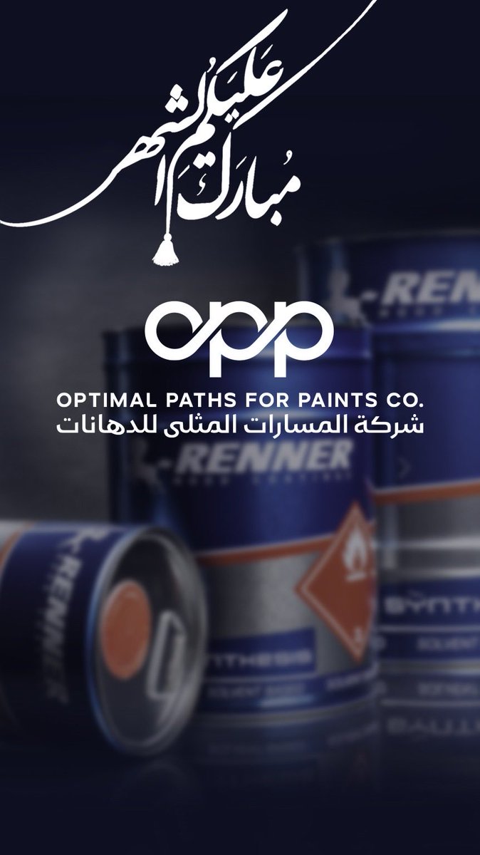 oppsa2025's tweet photo. تتقدم شركة المسارات المثلى للدهانات بأسمى آيات التهاني والتبريكات بمناسبة حلول شهر رمضان المبارك 🌙
سائلين الله أن يجعله شهر خير وبركة ورحمة، وأن يتقبل من الجميع الصيام والقيام وصالح الأعمال، وأن يديم عليكم الصحة والعافية والسعادة.

كل عام وأنتم بخير، ورمضانكم مبارك 
#explore https://t.co/zrTVft4obT