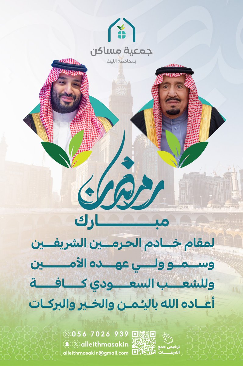 تتقدم جمعية مساكن الليث بالتهنئة لمقام خادم الحرمين الشريفين وسمو ولي عهده الأمين بمناسبة حلول #شهر_رمضان_المبارك  وكل عام وأنتم بخير.   

#مساكن_الليث
#رمضان_مبارك