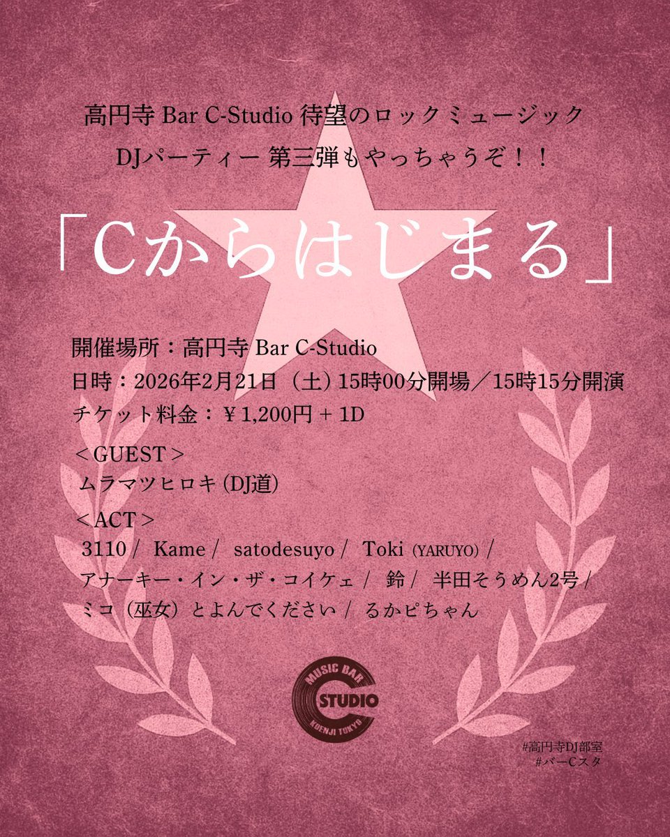 【DJ出演】
2/21(土)高円寺Bar C-Studio『 #Cからはじまる 』
爆音でロックを聴くパーティーで好きな曲だけかけまくるよ〜爆・練習中！
#バーCスタ