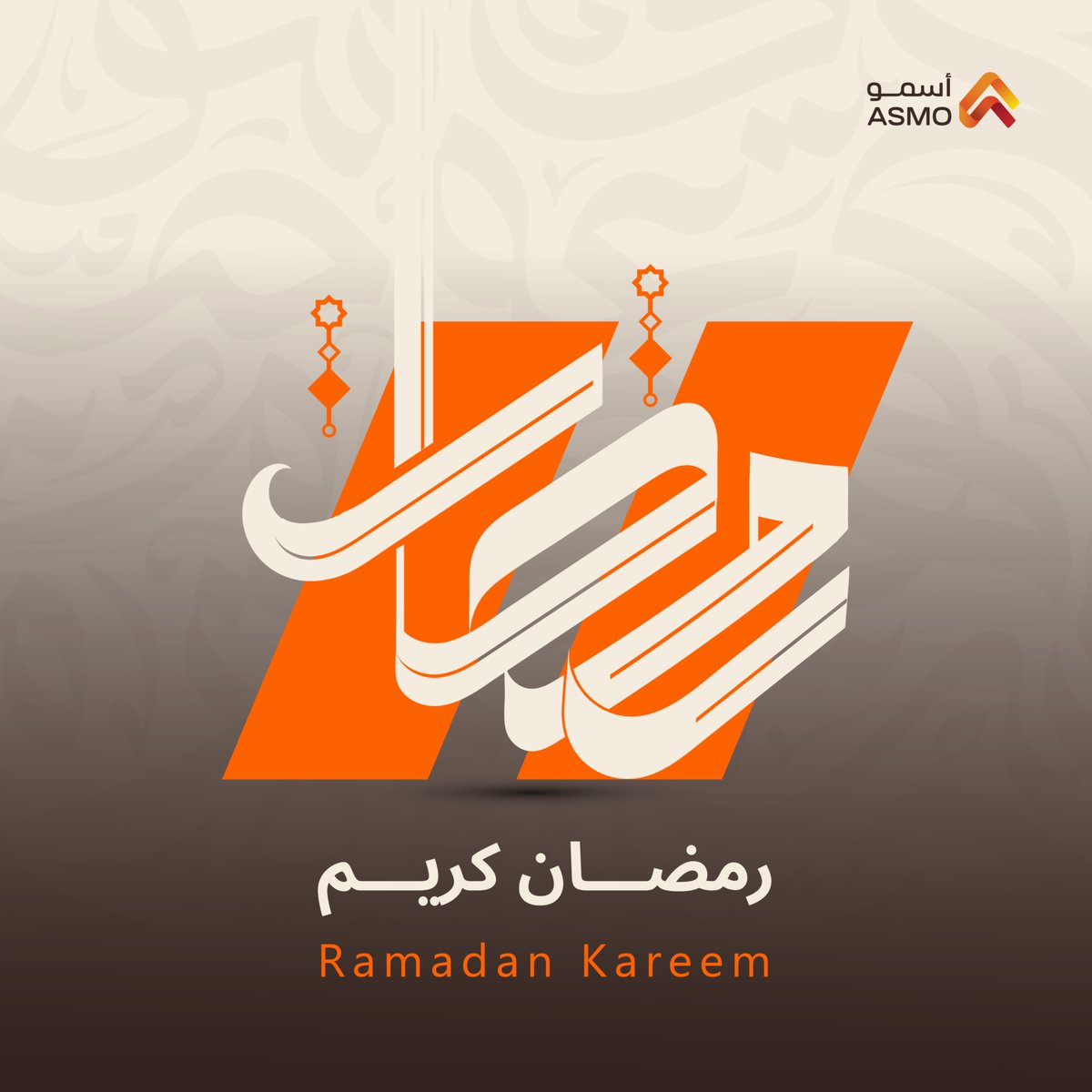 asmoglobal's tweet photo. نهنئكم بحلول شهر رمضان المبارك، شهر تسمو فيه القلوب بالطاعات وتفيض فيه البركات.

From the ASMO family to yours, Ramadan Kareem.

#WeAreASMO https://t.co/Cyc0ZBfnsH