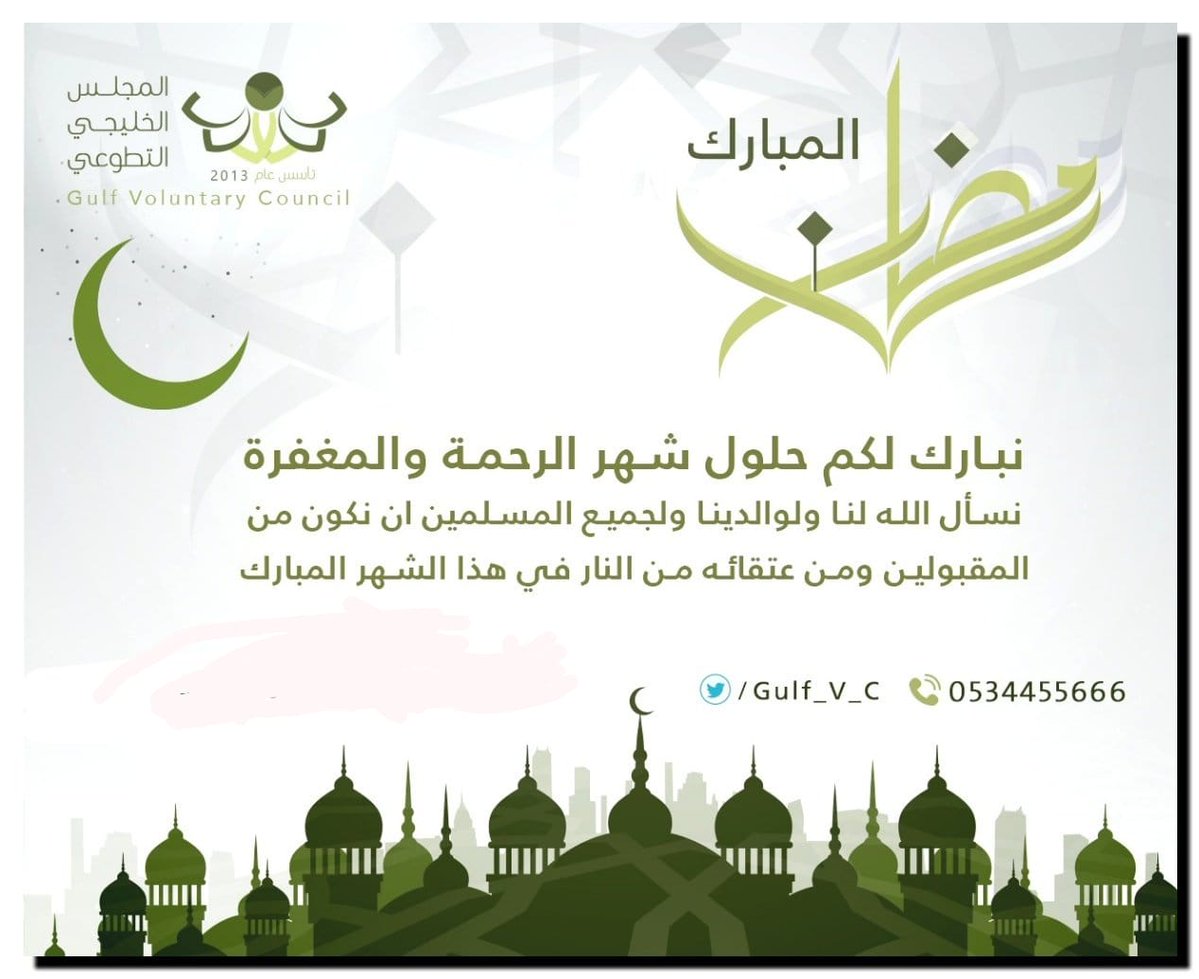 يتقدم #المجلس_الخليجي_التطوعي باسمى آيات التهاني والتبريكات لمقام خادم الحرمين الشريفين الملك سلمان بن عبدالعزيز وولي العهد الامين والشعب السعودي الكريم ولجميع المسلمين بمناسبة حلول شهر #رمضان_المبارك 
أعاده الله على الجميع بالخير والبركات وأن يتقبل منا صيامه وقيامه.