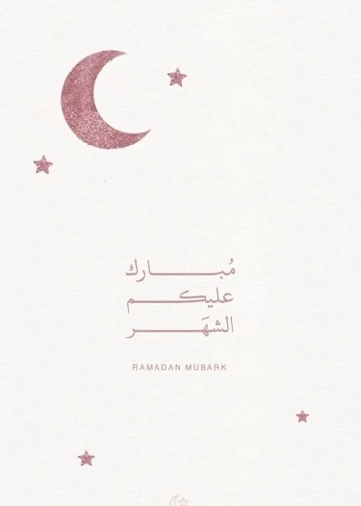 اللهم اجعل رمضان بداية خير وبركة لنا، واغسل فيه قلوبنا من الهم، واكتب لنا فيه دعواتٍ مستجابة، وراحةً لا تزول، وفرحًا يسكن أرواحنا🤍🌙
#رويه_الهلال
#رمضان_كريم