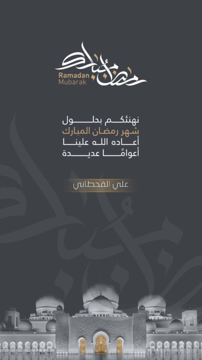 Hikingali's tweet photo. بحلول شهر #رمضان الكريم اتقدم الى مولاي خادم الحرمين الشريفين #الملك_سلمان وولي عهده الامين #محمد_بن_سلمان وشعبنا العظيم وكل قريب وصديق ومحب وللمسلمين جميعا باحر التبريكات بلغنا الله جميعا صيامه وقيامة.
#شهر_رمضان_المبارك https://t.co/LO3XbC8Lcr