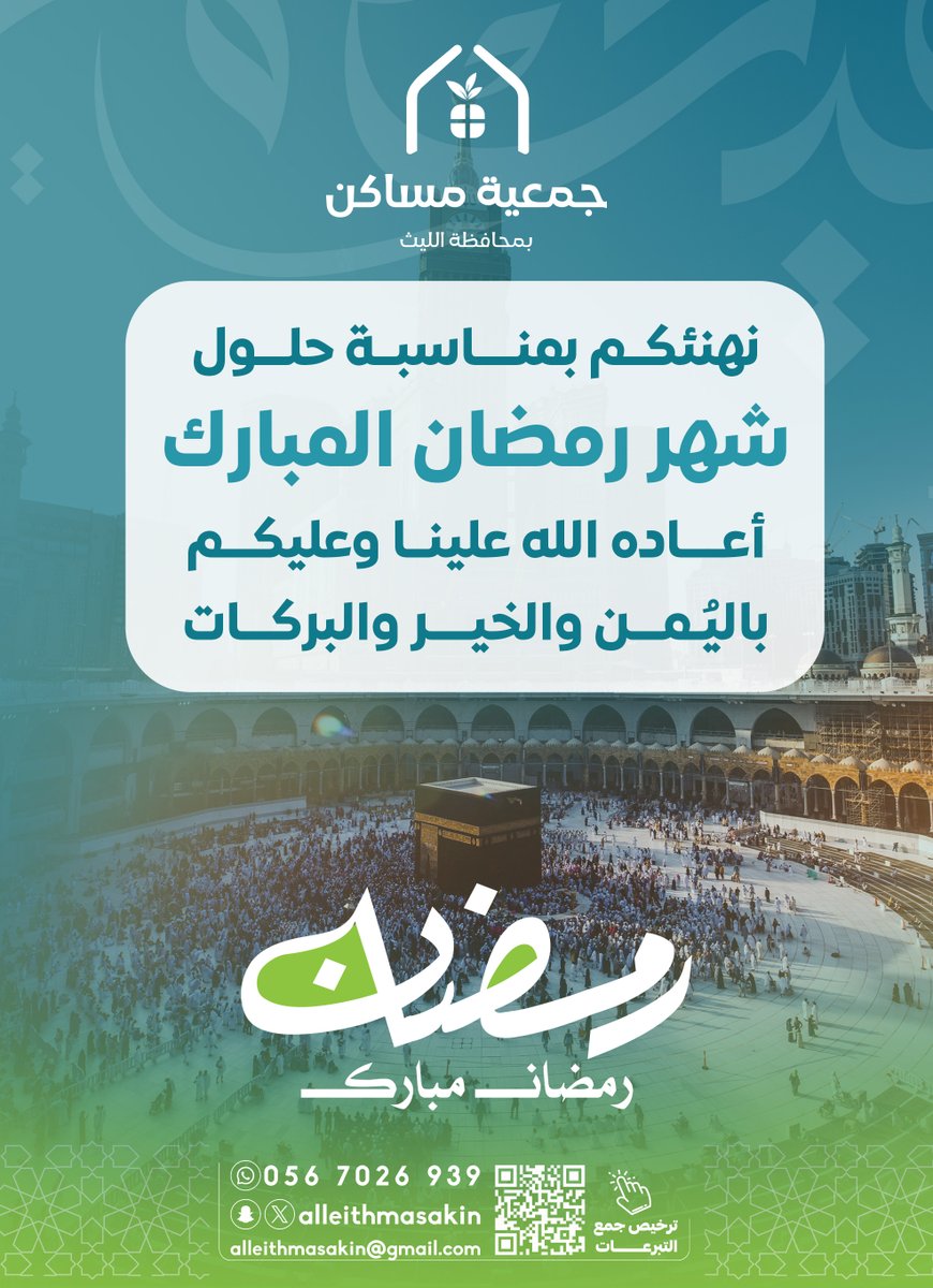 جمعية مساكن الليث تهنئكم  
بمناسبة قدوم #شهر_رمضان_المبارك  
وكل عام وأنتم بخير.

#مساكن_الليث
#هلال_رمضان