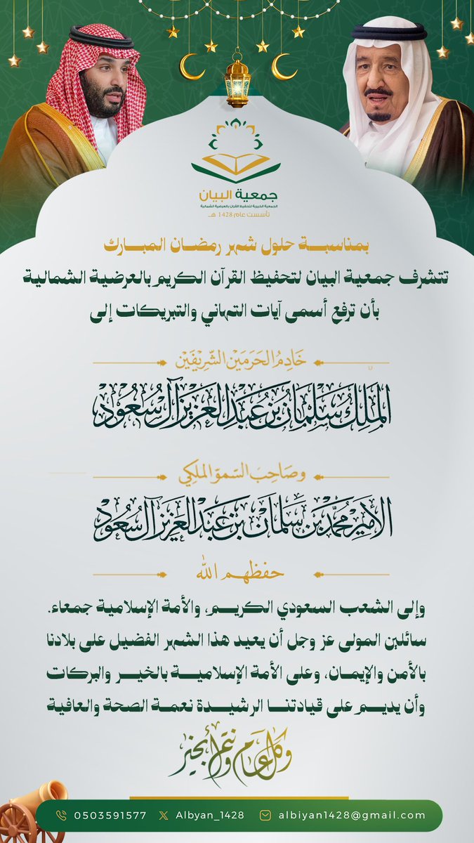 Albyan_1428's tweet photo. تتقدم #جمعية_تحفيظ_القران_الكريم_بالعرضية_الشمالية ، بمناسبة حلول شهر رمضان المبارك، بأصدق التهاني وأطيب التبريكات إلى مقام خادم الحرمين الشريفين وسمو ولي عهده الأمين – حفظهما الله – وإلى الشعب السعودي الكريم والأمة الإسلامية جمعاء.

سائلين المولى عز وجل أن يجعله شهر خيرٍ وبركة، وأن يعيده على بلادنا بالأمن والإيمان، وأن يبارك في الجهود ويضاعف الأجور. 🌙✨

#رمضان_المبارك 
#رمضان_كريم