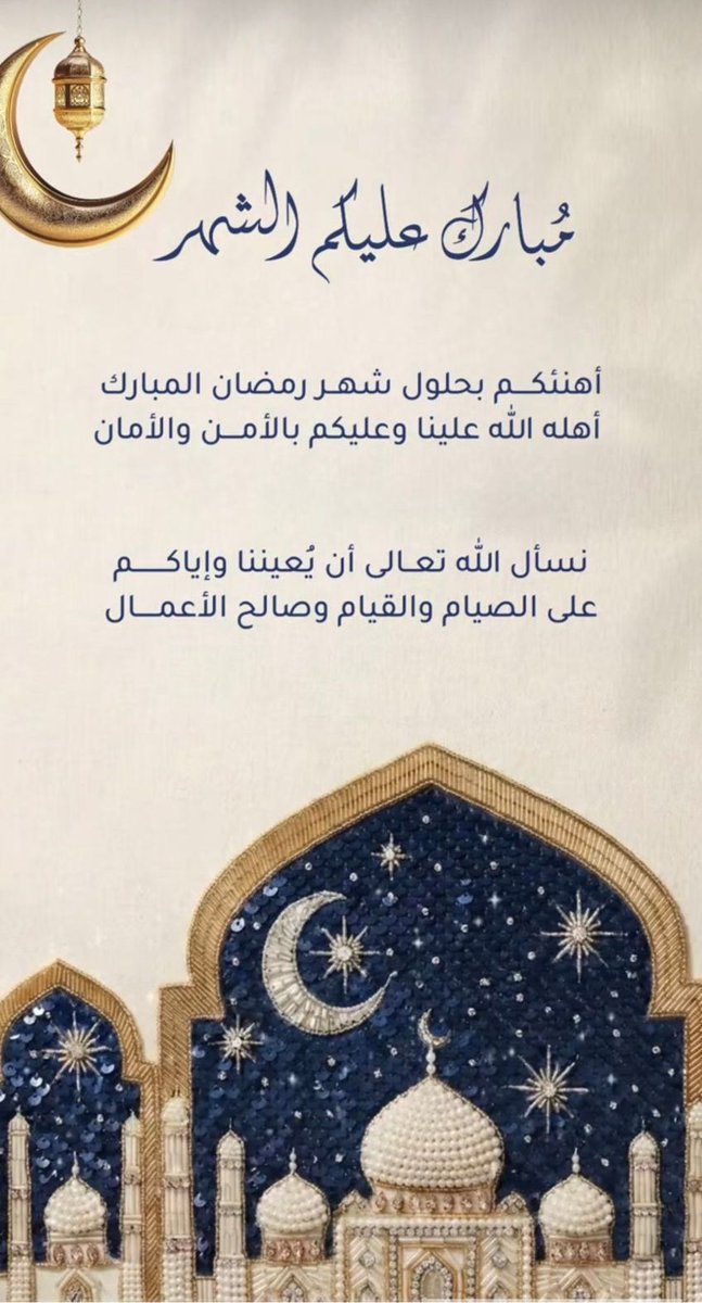 amlas20114's tweet photo. #رمضان_كريم
"اللَّهُمَّ أَهْلِلْهُ عَلَيْنَا بِاليُمْنِ وَالإِيمَانِ وَالسَّلَامَةِ وَالإِسْلَامِ، رَبِّي وَرَبُّكَ اللَّهُ"
اللهم سلمنا لرمضان وسلم لنا رمضان وتقبله منا متسلما https://t.co/EB3CmbW2QR