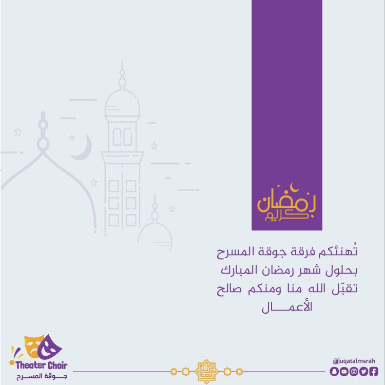 juqatalmsrah's tweet photo. تهنئكم فرقة #جوقة_المسرح .. 🎭 
بحلول شهر #رمضان  المبارك .. 🌙 https://t.co/yuvnzqbZuT