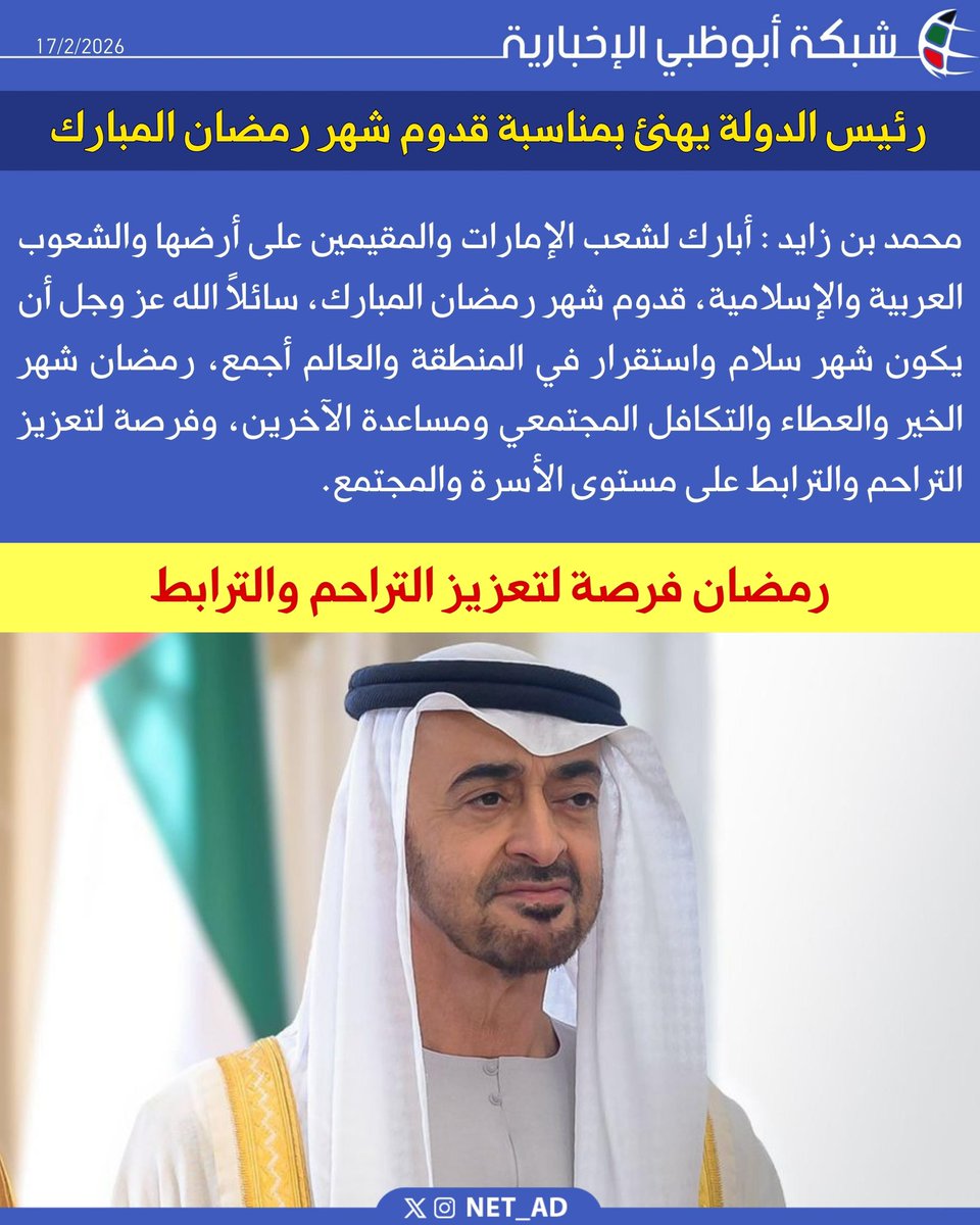 NET_AD's tweet image. محمد بن زايد : أبارك لشعب الإمارات والمقيمين على أرضها والشعوب العربية والإسلامية، قدوم شهر رمضان المبارك، سائلاً الله عز وجل أن يكون شهر سلام واستقرار في المنطقة والعالم أجمع. رمضان شهر الخير والعطاء والتكافل المجتمعي ومساعدة الآخرين، وفرصة لتعزيز التراحم والترابط على مستوى