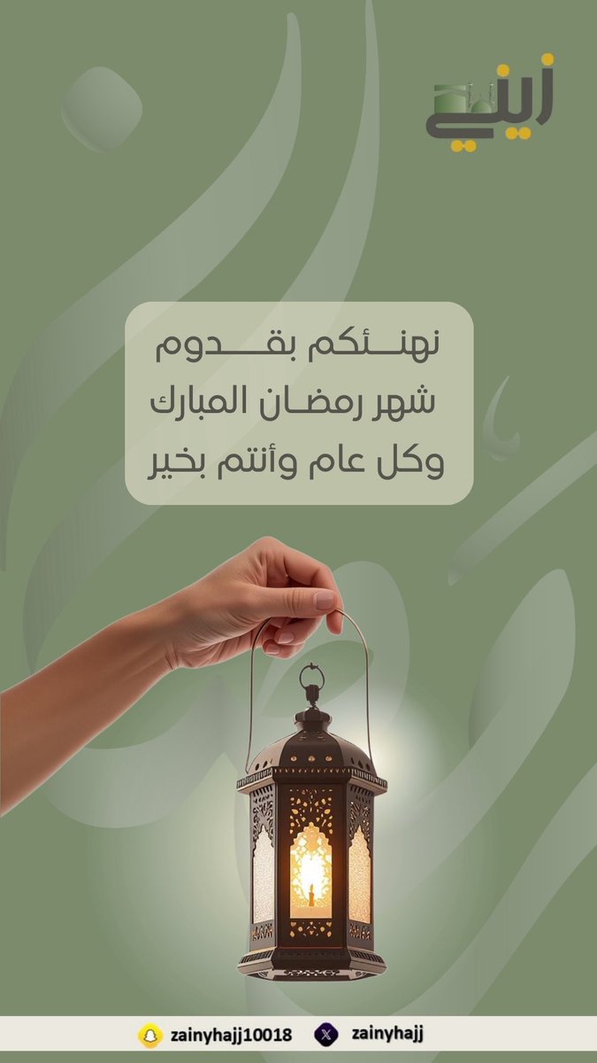zainyhajj's tweet photo. الحمد لله على بلوغ  #شهر_رمضان_المبارك اللهم أهله علينا بالأمن والإيمان والسلامة والإسلام 
واعاننا الله على صيامه وقيامه 

#رمضان
#رمضان_كريم https://t.co/kUSp51OcDu