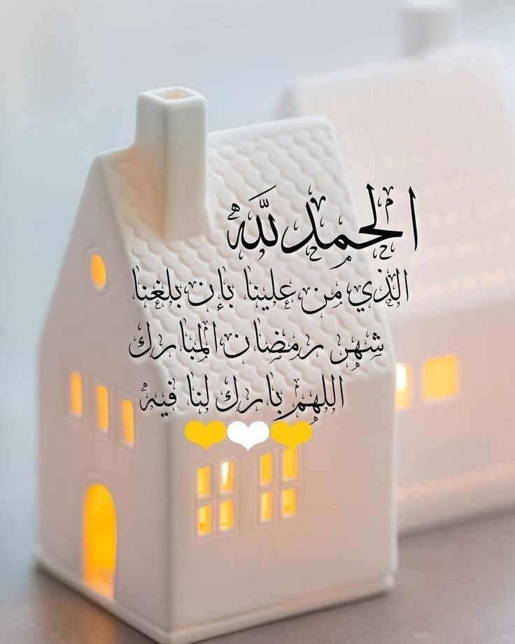 الحمد لله الذي بلغنا شهر رمضان المبارك 

اللهم أعنا على صيامه وقيامه وبارك لنا فيه 🤲