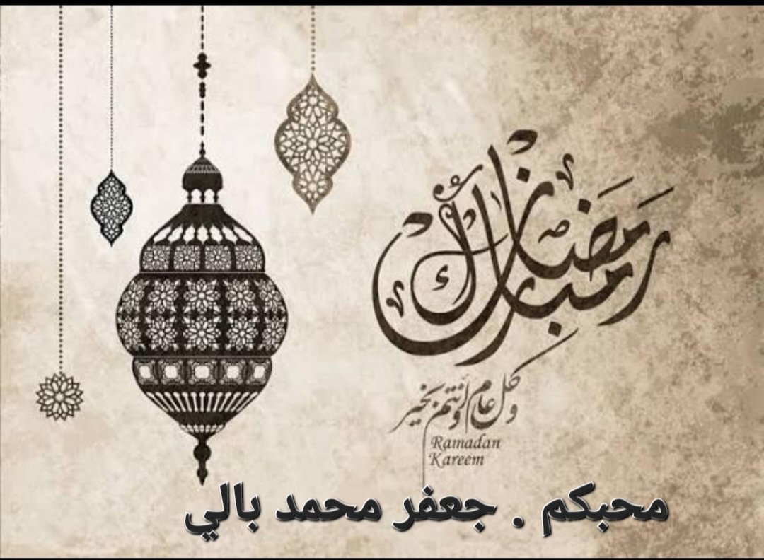 j3bali's tweet photo. #رمضان_كريم #رمضان2026 
مبارك عليكم الشهر الفضيل
 وكل عام وانتم بخير
محبكم . جعفر محمد بالي https://t.co/SvIsHpHc2E