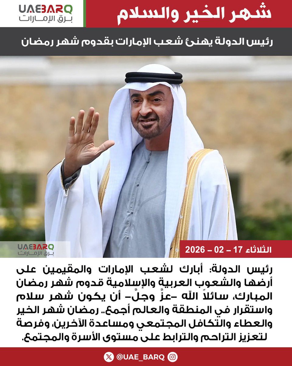 UAE_BARQ's tweet image. رئيس الدولة يهنئ شعب الإمارات بقدوم شهر رمضان.

#برق_الإمارات